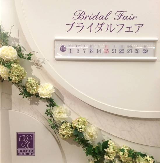 ブライダルフェア大阪ホテル阪急インター.JPG