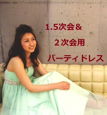 1.5次会＆２次会用 パーティドレス